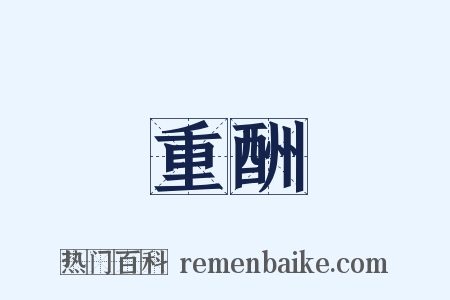 重酬是什么意思的图片